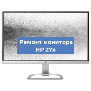 Ремонт монитора HP 27x в Санкт-Петербурге